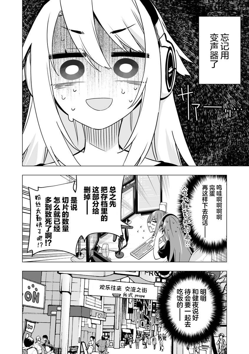 最喜欢的挚友是我这个虚拟主播的真爱女友粉 第6-7话 第2页