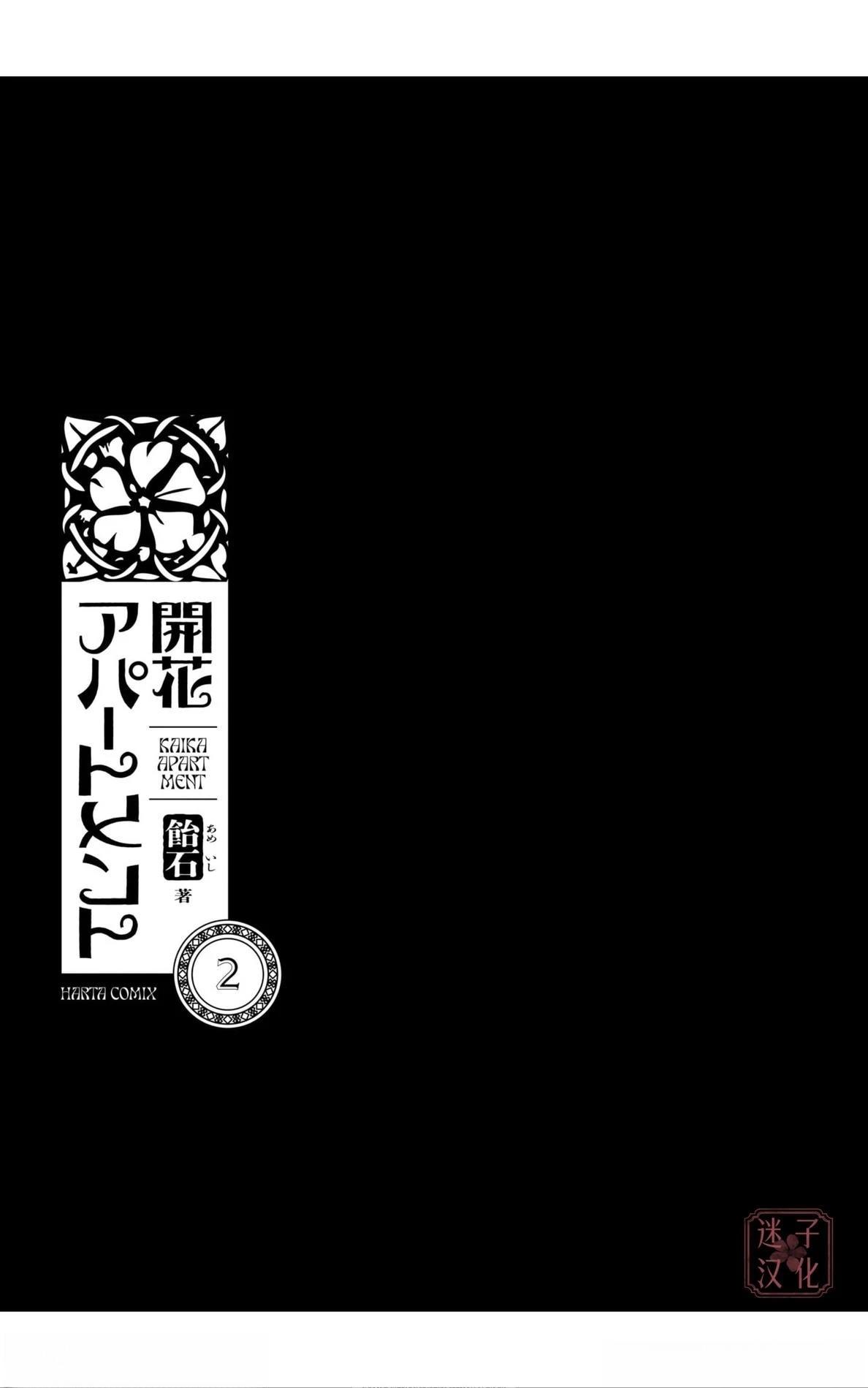 开花公寓 第7话 第35页