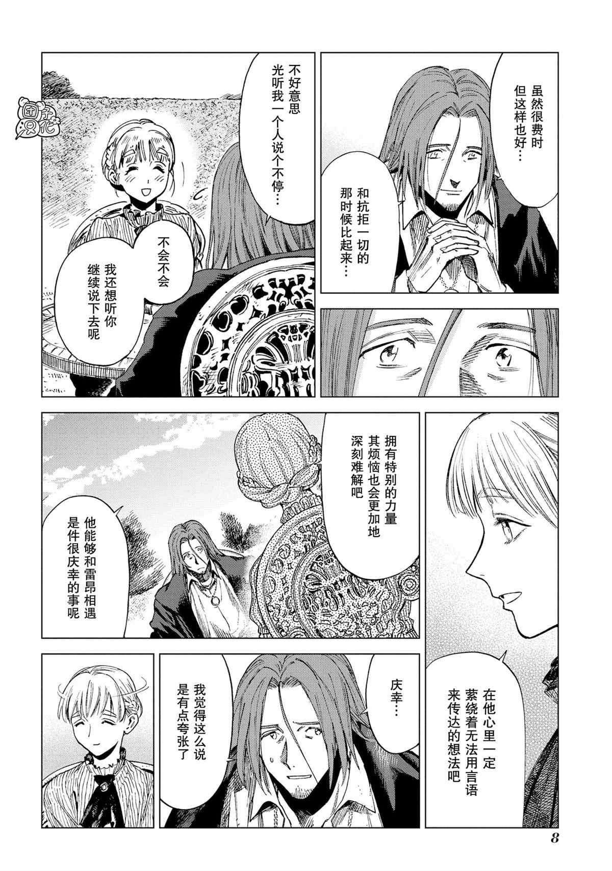 魔导的系谱 第5话 第8页