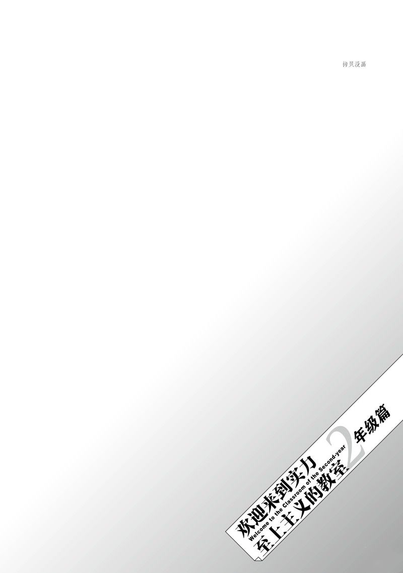 欢迎来到实力至上主义的教室 2年级篇 第5话 第34页