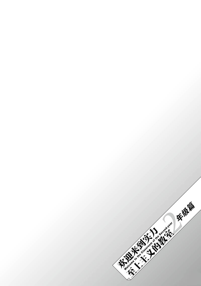 欢迎来到实力至上主义的教室 2年级篇 第9话 第32页