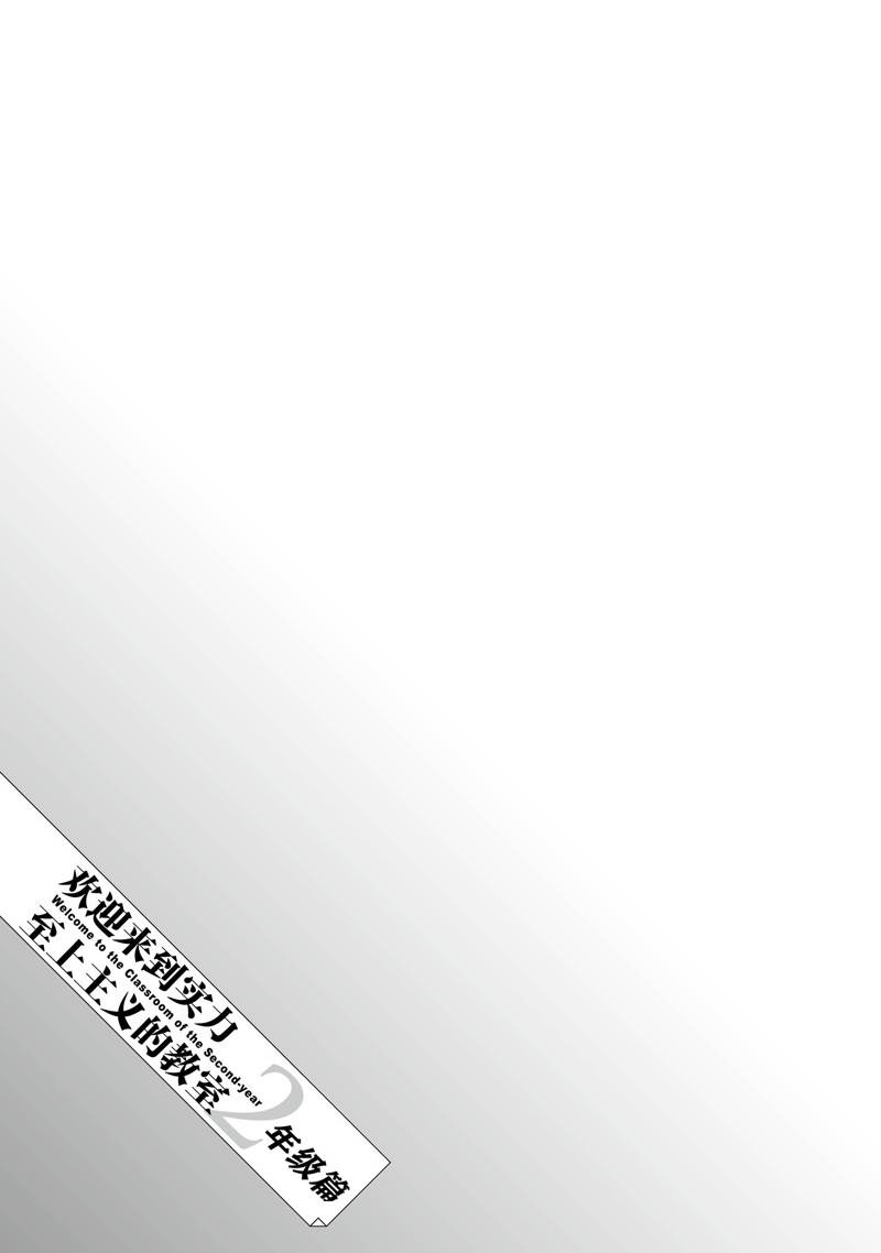欢迎来到实力至上主义的教室 2年级篇 第12话 第27页